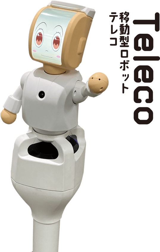Teleco 移動型ロボット テレコ